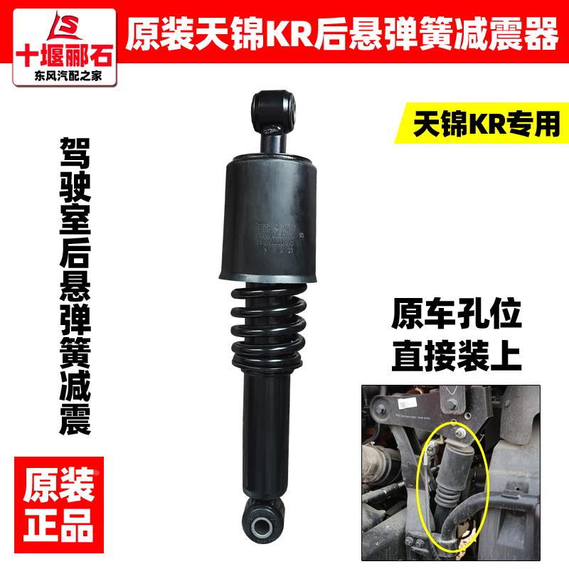 东风天锦KR原装驾驶室前悬弹簧减震器后悬置液压减振器KR货车配件