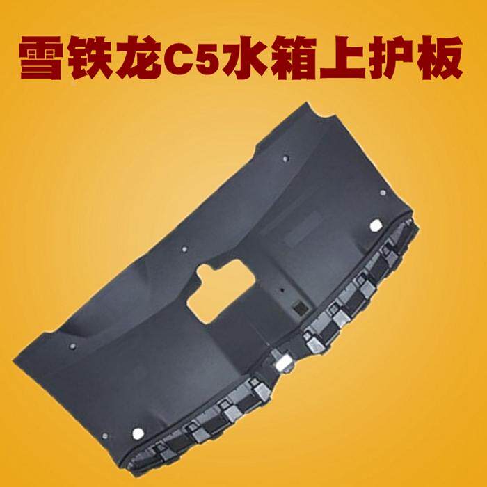 适配东风雪铁龙 C5 水箱护板前保险杠前杠上部加强板 全新原装 C5