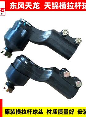 原装东风天龙VL天锦大力神横拉杆球头KL转向拉杆方向拉杆球头接头