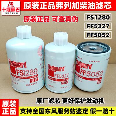 康明斯柴油滤芯柴油格原装上海弗列加FF5052//FS1280/FF5327/1212