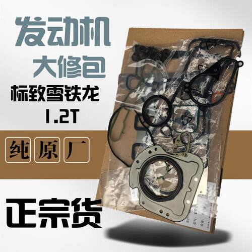 适配标致408 308S 2008雪铁龙C4L C3XR 1.2T发动机大修包原装