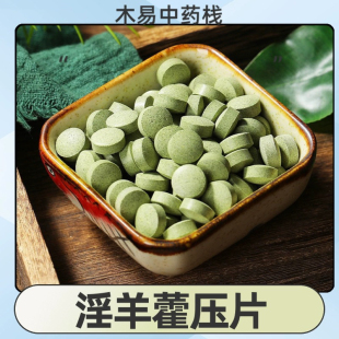 淫羊藿片中药材淫羊藿磨细粉压片无添加易吸收方便服用