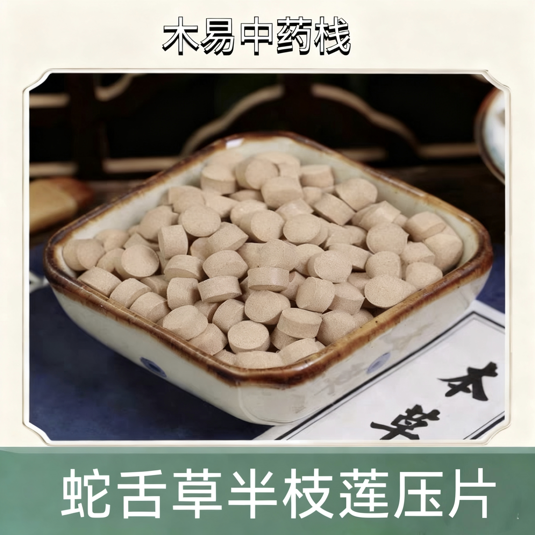 蛇舌草半枝莲二合一片 白花蛇舌草半支莲磨粉 正宗中药材正品包邮