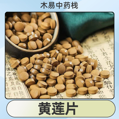 黄莲压片纯天然正品四川鸡爪黄连磨粉压片无添加易吸收方便服用