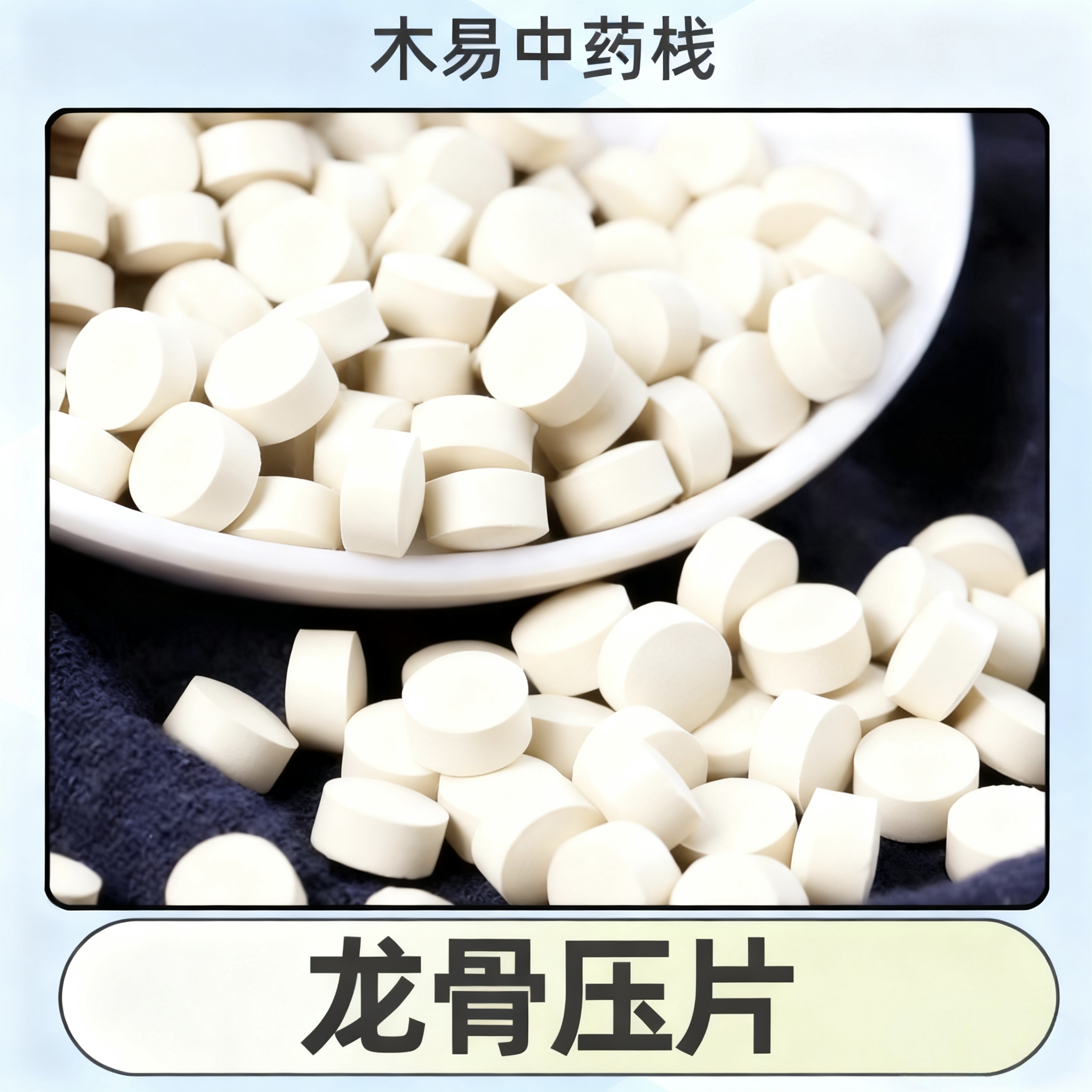 龙骨压片纯天然正品中药材龙骨磨粉压片无添加易吸收方便服用