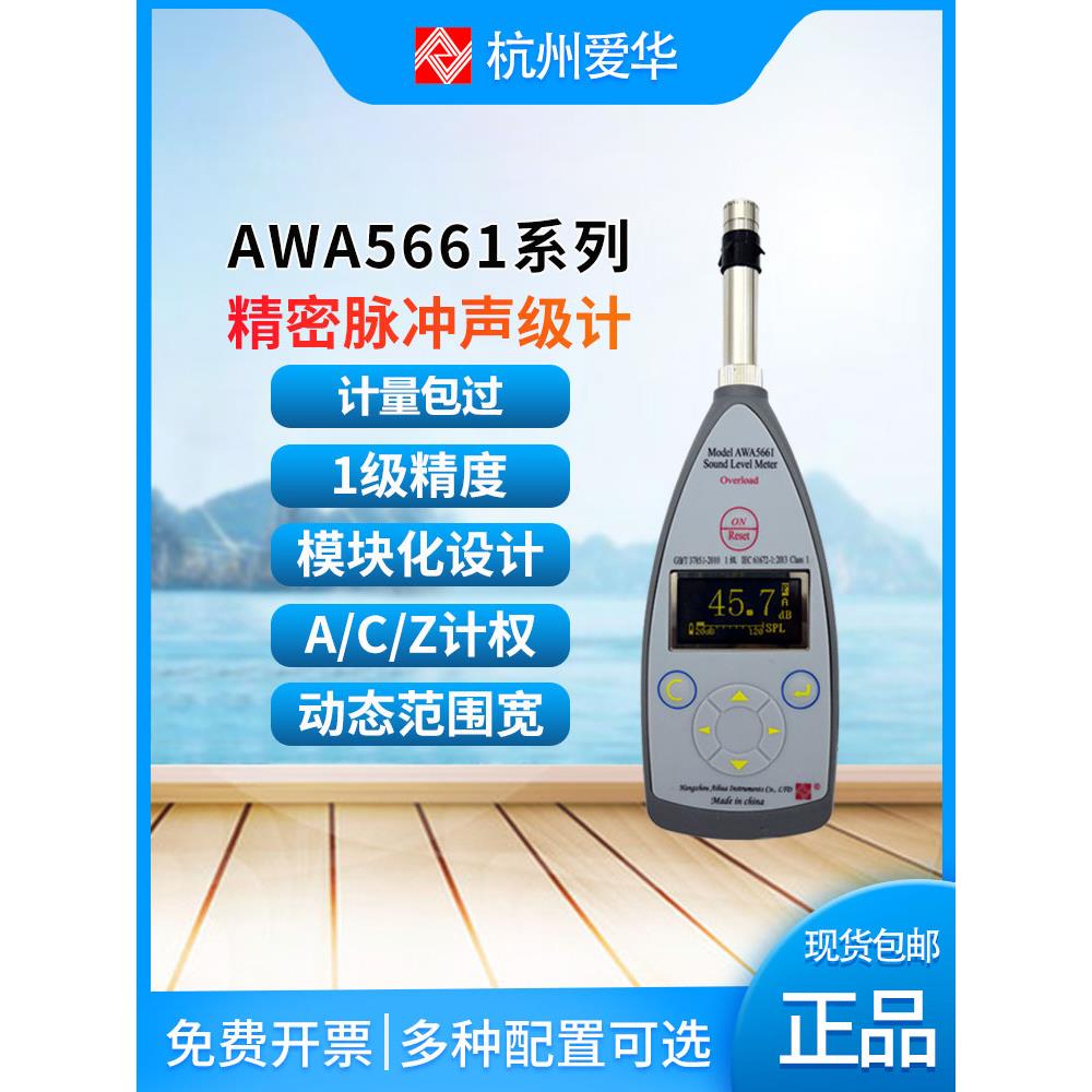 杭州爱华AWA5661精密脉冲声级计AWA5661-1-1B-1C-2-3分贝仪噪音计