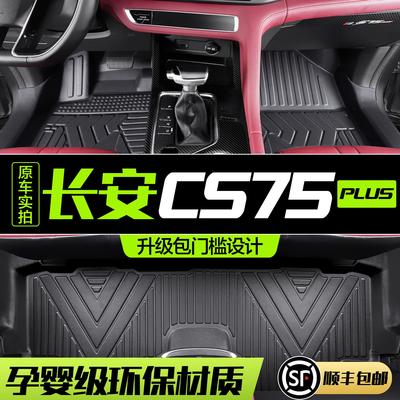 适用长安CS75PLUS脚垫全包围专用第二代三代一代汽车用品TPE地垫