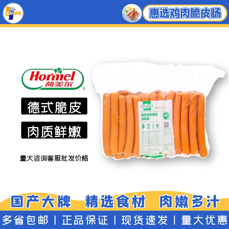 荷美尔鸡肉脆皮热狗肠