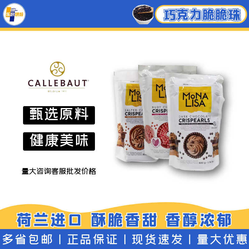嘉利宝蒙娜丽莎焦糖草莓黑白牛奶爆谷米巧克力脆脆珠装饰蛋糕饰品