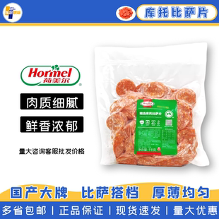 荷美尔精选库托披萨片1kg 切片萨拉米肠比萨肠片约400片 披萨原料