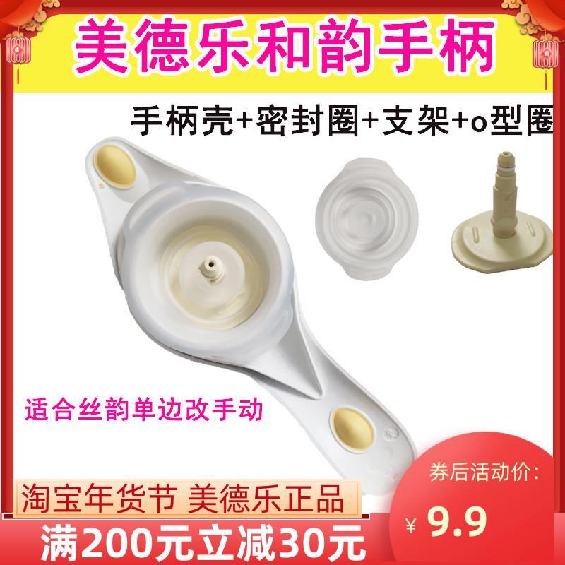 美德乐Medela 和韵手动吸奶器配件手柄含密封圈(隔膜)支轴o型圈