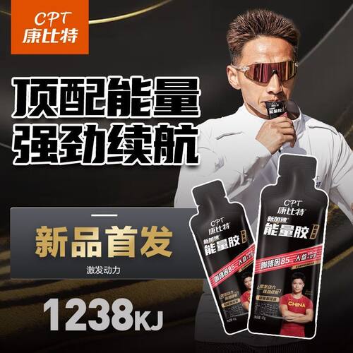 康比特能量胶黑胶临期马拉松电解质跑步骑行登山训练运动耐力补剂