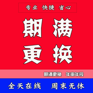全国驾驶证换证六年十年驾照到期换证期满更换交管12123服务咨询