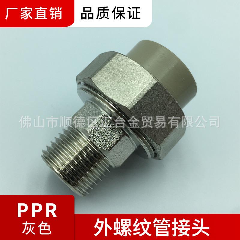 广东联塑PPR外螺纹管接头（金属与塑胶）20×1/2-63×2寸等活接头