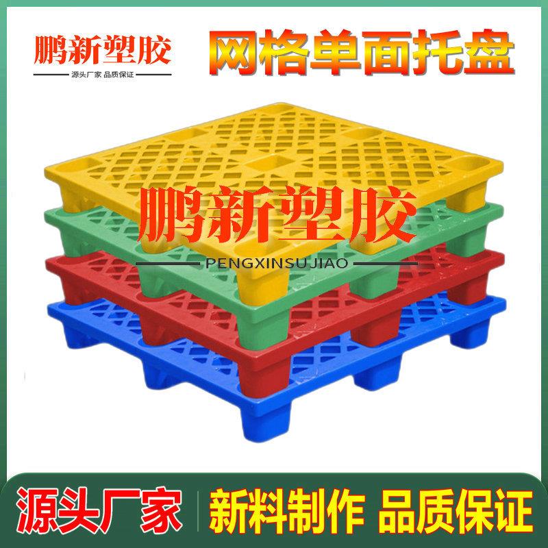 单面网格九脚1210塑料托盘塑胶卡板叉车栈板地台板仓库防潮垫板