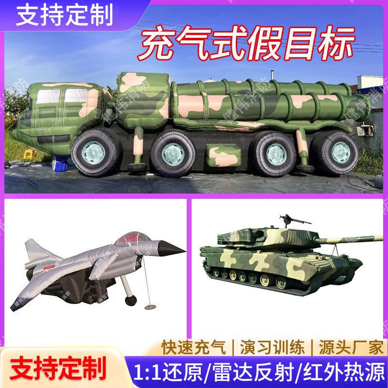 充气式假目标仿真飞机坦克快速伪装闭气靶户外军事演习订购气模厂