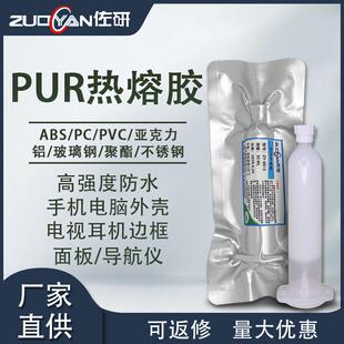 PUR热熔胶平板手机屏幕金属边框粘接密封胶可返修支架热固胶30ML