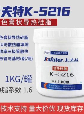 卡夫特K-5216导热硅脂白色膏状不固化散热膏CPU电器主板散热用胶
