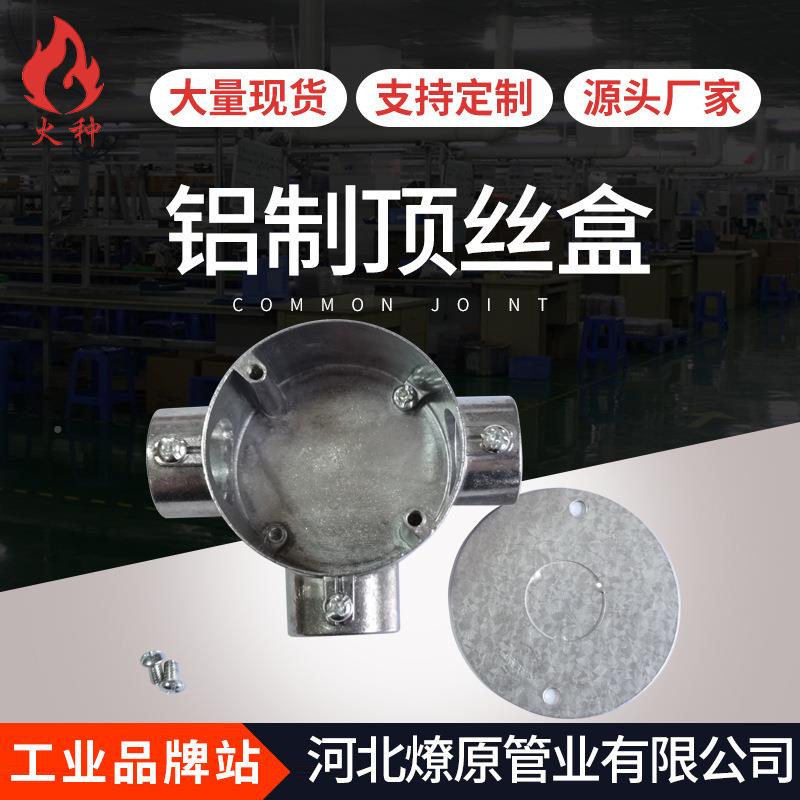 源头生厂家线圆形铝4分-1通制产顶丝线盒三分通接线盒电缆穿盒 40