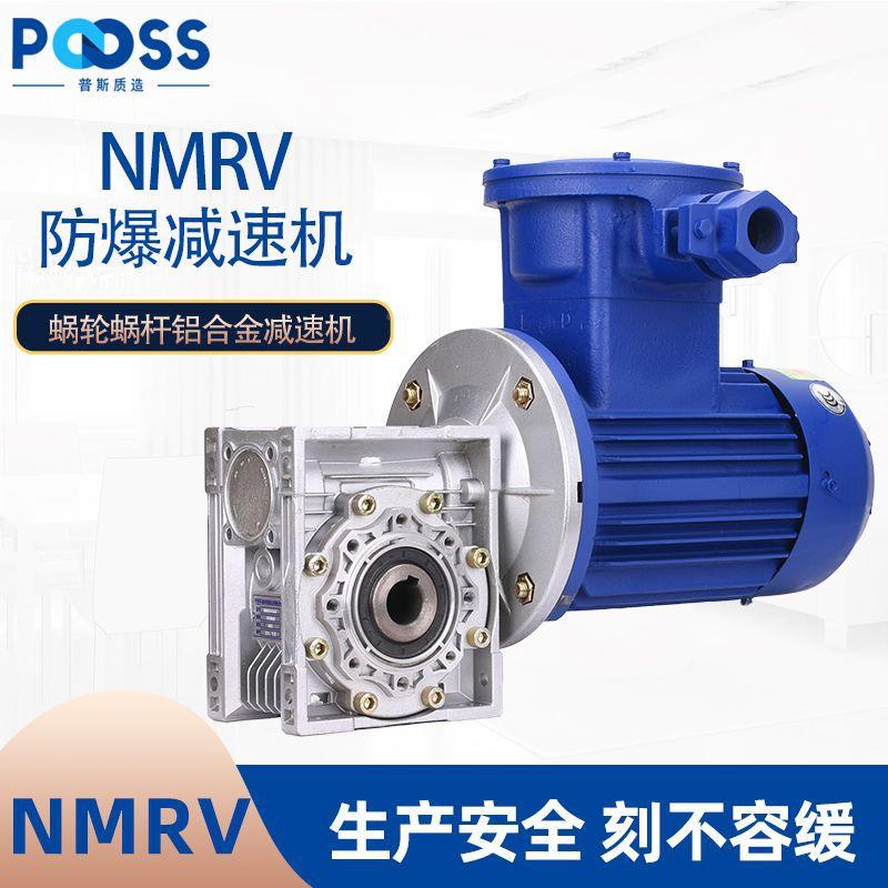 斯N爆MRV蜗轮蜗杆防减速机三相380v气隔爆电动体机RV（防爆铝合金