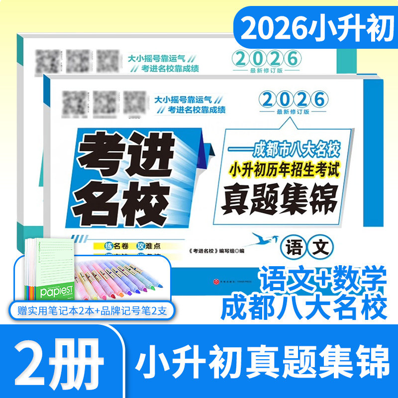 2026考进名校成都市八大名校真题集锦语文数学2本 小升初历年招生考试真题试卷四川重点名校小升初真题卷真卷真题集锦试卷
