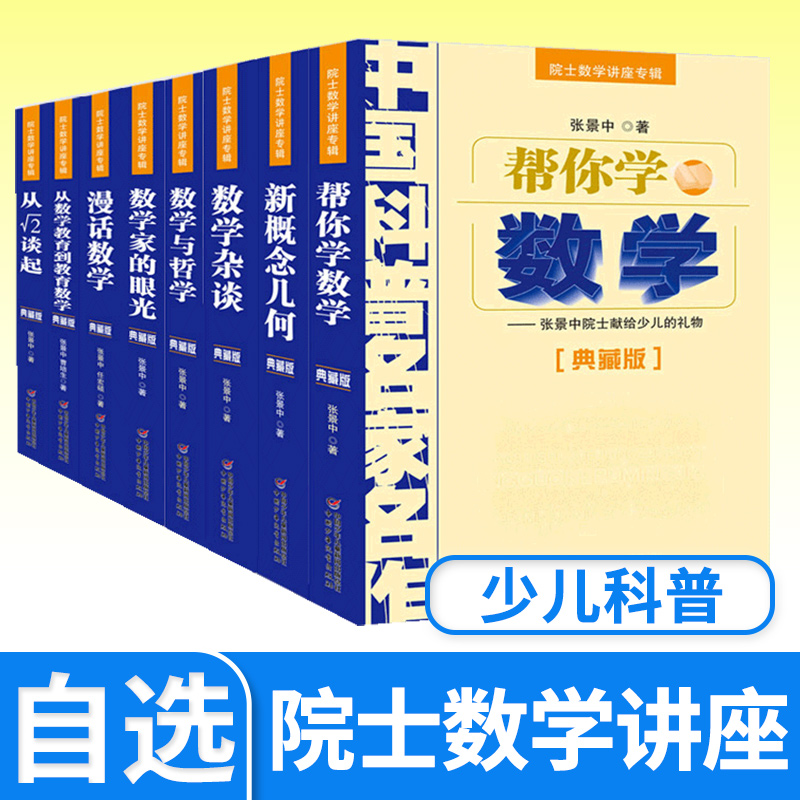 中国科普名家名作院士数学讲座专辑全8册数学家的眼光+数学杂谈+新概念几何+数学与哲学+漫画数学+帮你学数学+数学教育到教育数学