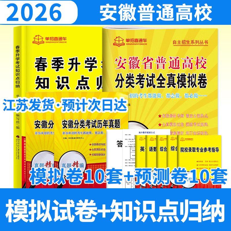 安徽省普通高校分类考试全真模拟卷+春季升学考试知识点归纳 2026年单招直通车真题模拟试卷高职单招考试复习资料2025安徽
