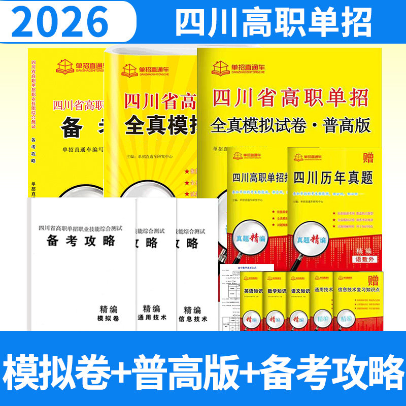 四川省高职单招职业技能综合测试备考攻略+全真模拟试卷+试卷普高版 2026年单招直通车自主招生复习资料单招考试四川高职单招