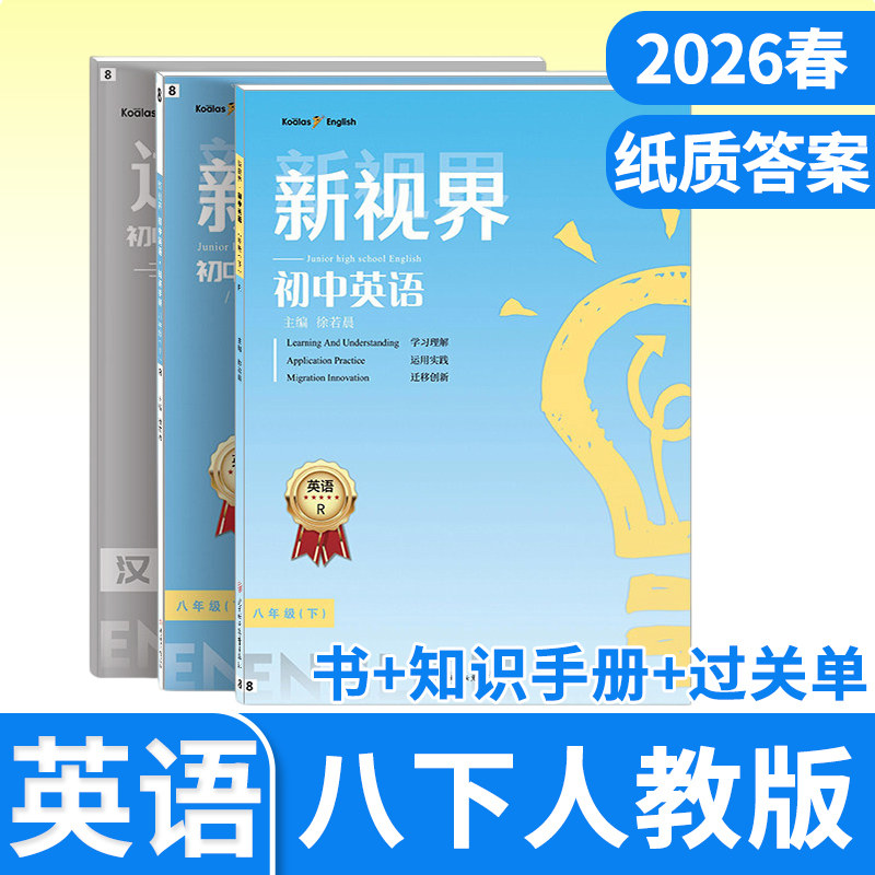 2026春新视界八年级下册英语人教试题初二8年级同步资料初中专项强化训练b卷刷题四川成都名校英语专项教辅题库辅导资料书