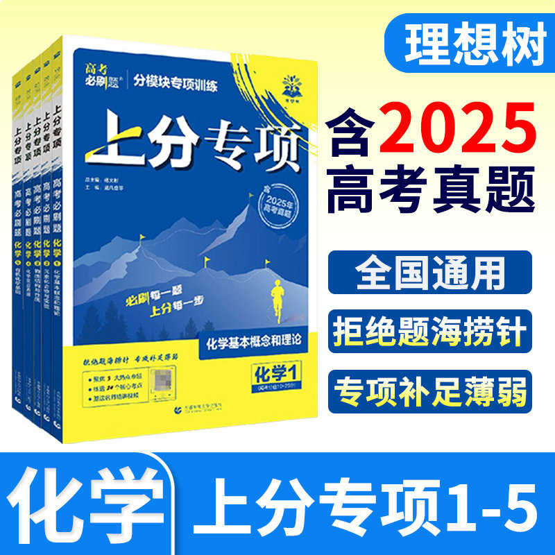 2026高考必刷题上分专项化学全5册 高三高中必刷题化学必修高考必刷题专题突破化学高中化学试卷专题提升分题型强化