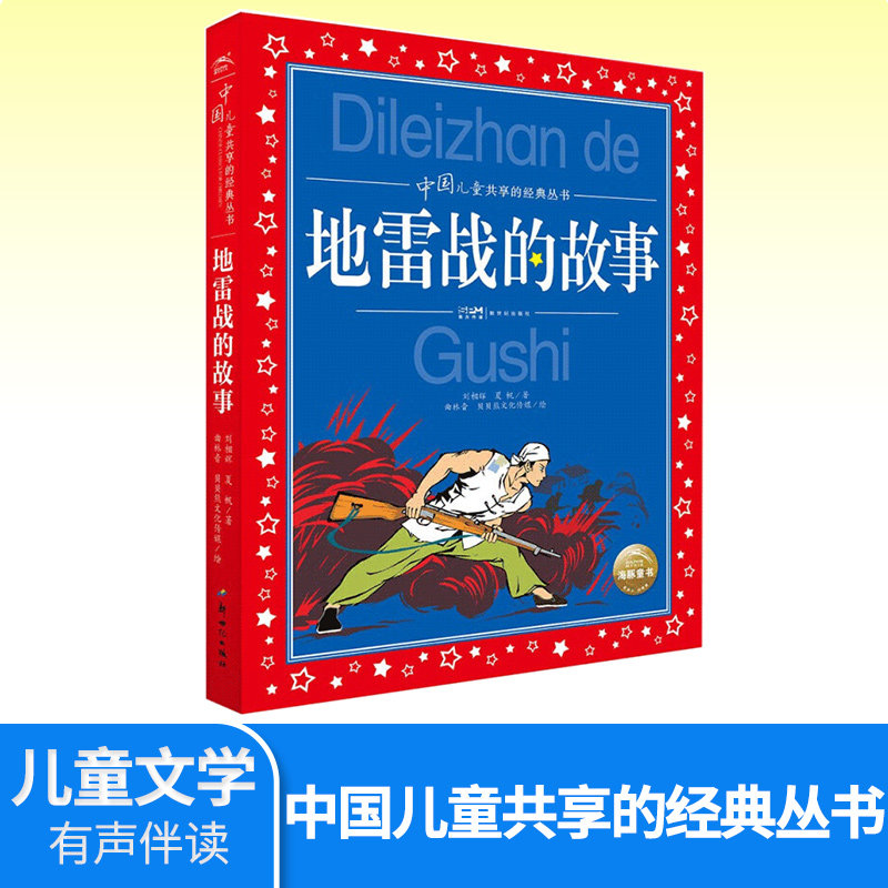 大字注音版 地雷战的故事小学生课外阅读6-12岁儿童文学书籍