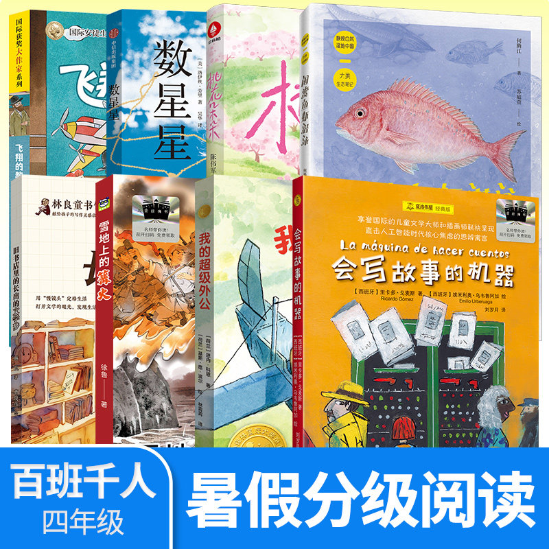 2026暑期百班千人四年级课外书 会写故事的机器我的超级外公旧书店里长出的文学梦雪地上的篝火闲赏鱼虾潜泳数星星飞翔的教室