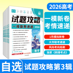 2026版高考试题攻略3辑新高三一模新卷速递数学语文英语物理化学生物历史地理政治风标卷理想树新高考必刷卷高考试题汇编真题卷