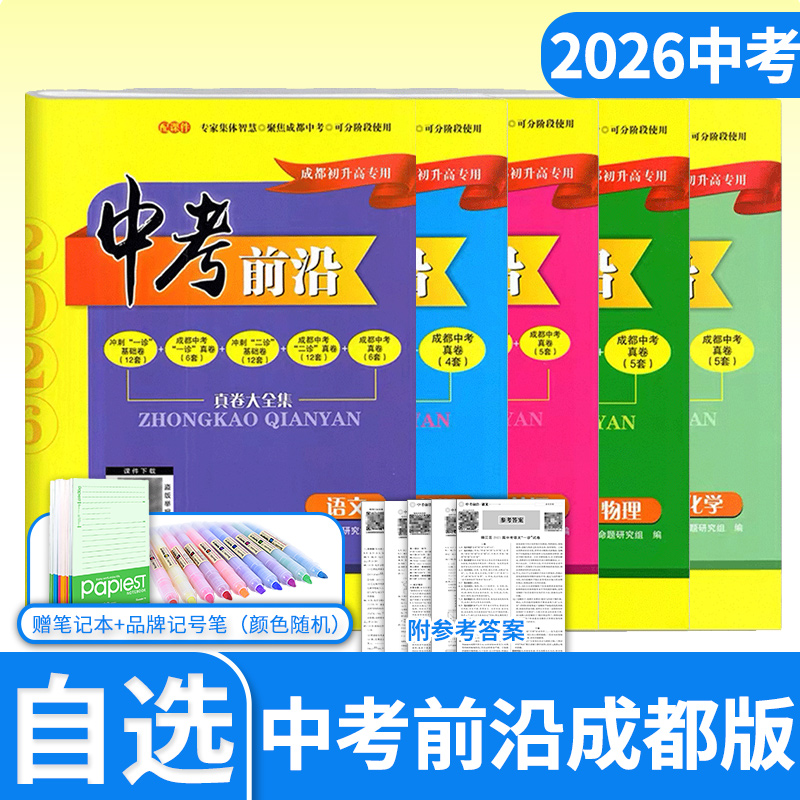 2026中考前沿语文数学英语物理化学 四川成都一诊二诊试卷走进考进名校自主招生卷名师指点初升高真卷大集结冲刺押题卷真题卷子