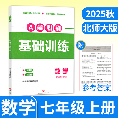 2025秋A卷必刷基础训练七上数学七年级上册数学北师大 名校题库成都市各区期末测试卷真题卷基础题专练初一初中同步练习册B卷必
