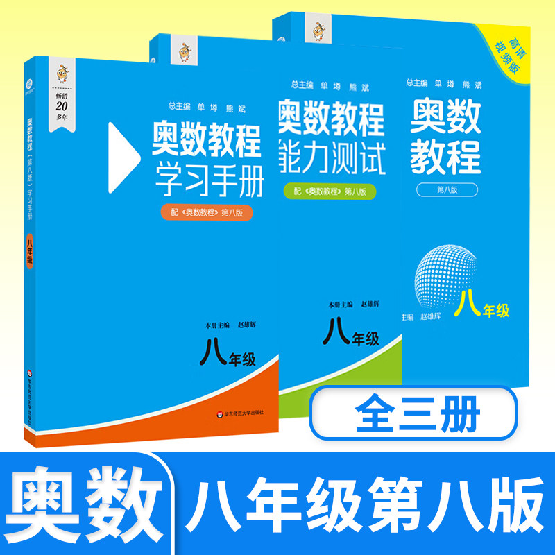 奥数教程+能力测试+学习手册八年级第八 初中初二生思维训练培养举一反三 华东师大竞赛教程培优奥数竞赛辅导书奥林匹克数学