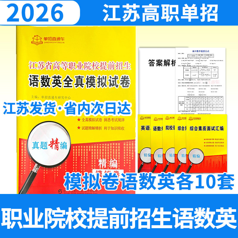 2026江苏省普通高中语文数学英语学业水平合格性考试全真模拟试卷单招直通车复习资料 春季小高考春招对口江苏高职单招
