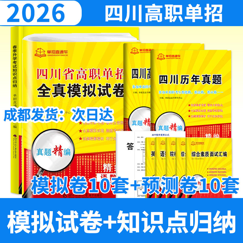 四川省春季升学考试知识点归纳 附赠高职单招全真模拟试卷 2026年单招直通车语文数学英语复习资料单招考试四川高职单招