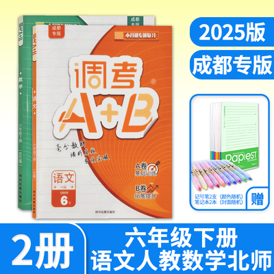 2025调考A+B六年级下册语文人教数学北师大2本 成都期末调考a十b小学生同步训练辅导书练习册优等生题库A卷专项训练B卷