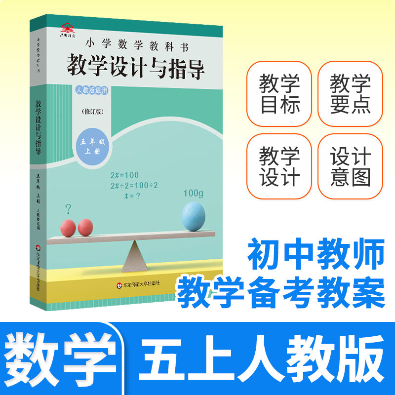 教学设计反思与指导五年级数学上册统编小学教科书 2024新教材同步解读课堂教学板书设计反思备课教案考编教资考试资料教师用书