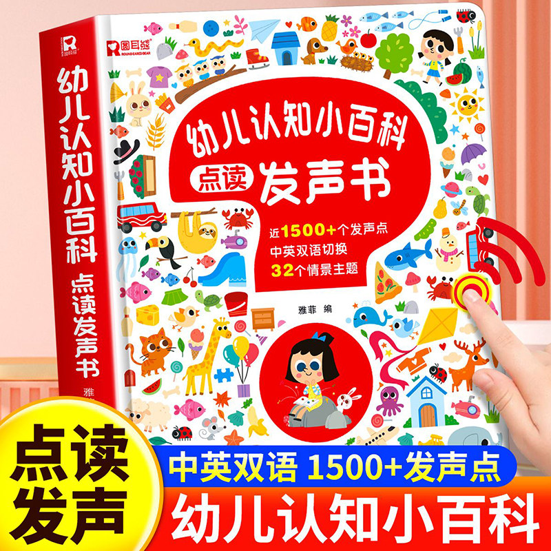 会说话的认知小百科幼儿早教有声书 宝宝手指点读发声书中英双语幼小衔接学前儿童点读书启蒙绘本13岁撕不烂4触摸益智书籍读物