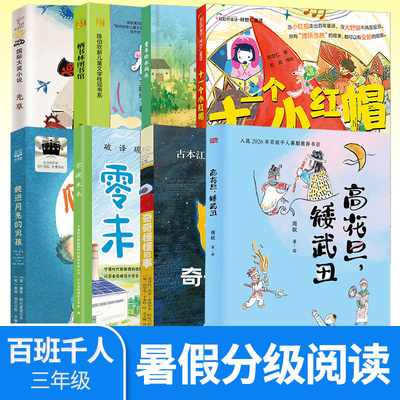 2026暑期百班千人三年级课外书 高花旦矮武丑奇奇怪怪的事零碳未来爬进月亮的男孩十一个小红帽栖书林图书馆童年的水码头光草