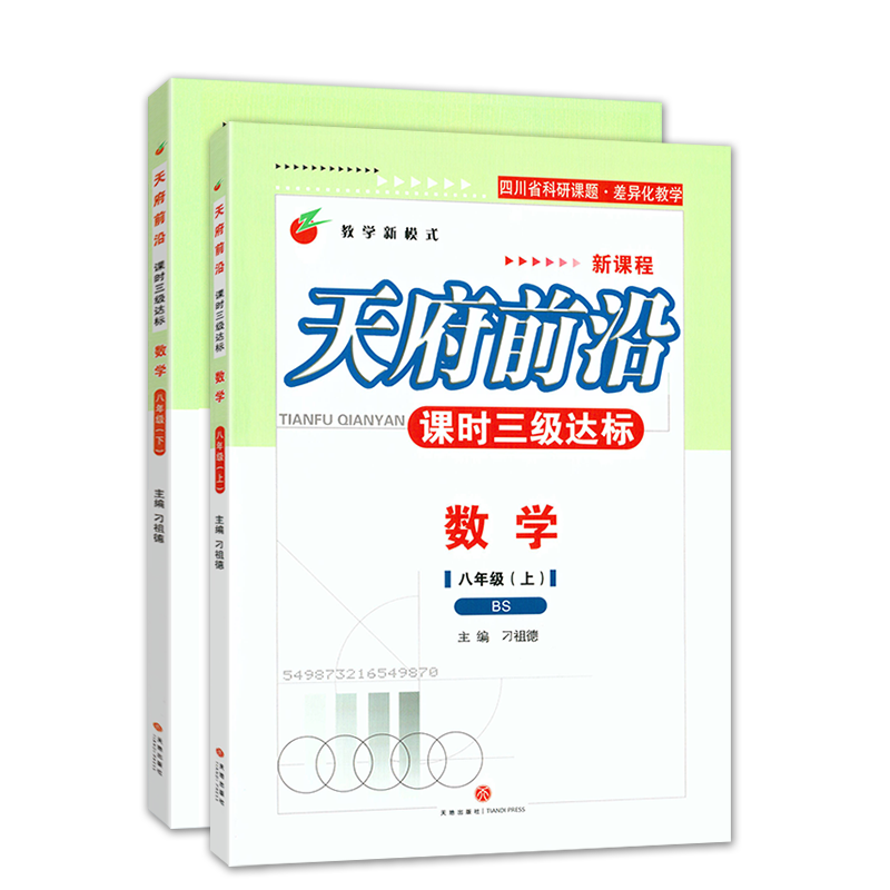 天府前沿八年级数学北师大版