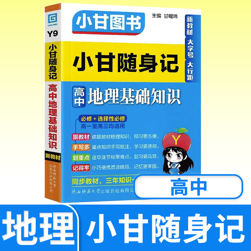 小甘图书小甘随身记高中地理基础知识新教材高一二三地理公式定律大全基础知识手册必修选修知识点口袋速记工具书