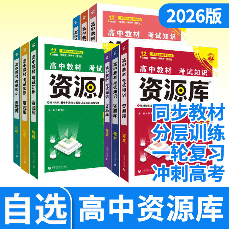 2026理想树资源库高中 高中一二三语文数学英语物理化学生物政治历史地理高考复习资料教材解读讲解知识清单