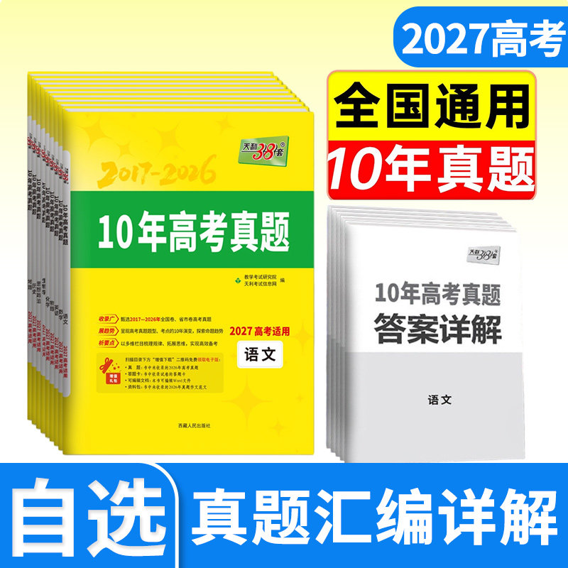 2027天利38套十年高考真题语文数学英语政治历史地理物理化学生物10年高考真题汇编天利三十八套高考含2026年高考真题试卷