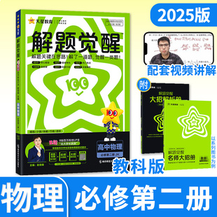2025春解题觉醒高一物理必修第二册教科 高一新高考同步刷题攻略李林一化儿跳跳学长杨佳奇资料笔记 天星教育
