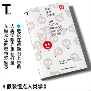 轻读文库第七辑T类 假装懂点人类学 自然科普