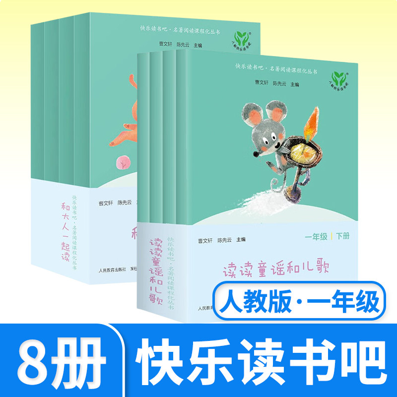 快乐读书吧一年级上下册