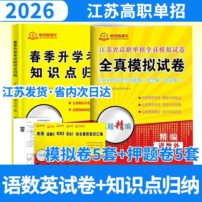 2026单招直通车江苏高职单招 春季升学考试知识点归纳+江苏语数英模拟试卷(全选择题)